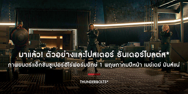 มาแล้ว! ตัวอย่างและโปสเตอร์ภาพยนตร์แอ็กชันซูเปอร์ฮีโร่ฟอร์มยักษ์ “Marvel Studios’ Thunderbolts*” 1 พฤษภาคมปีหน้า เมย์เดย์ มันส์แน่ ในโรงภาพยนตร์